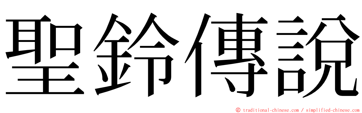 聖鈴傳說 ming font