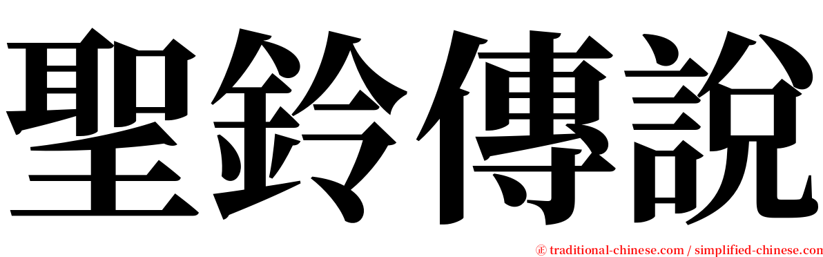 聖鈴傳說 serif font