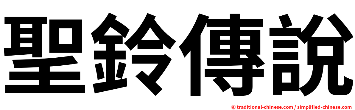 聖鈴傳說