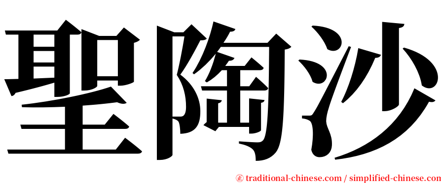 聖陶沙 serif font