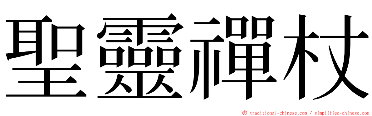 聖靈禪杖 ming font