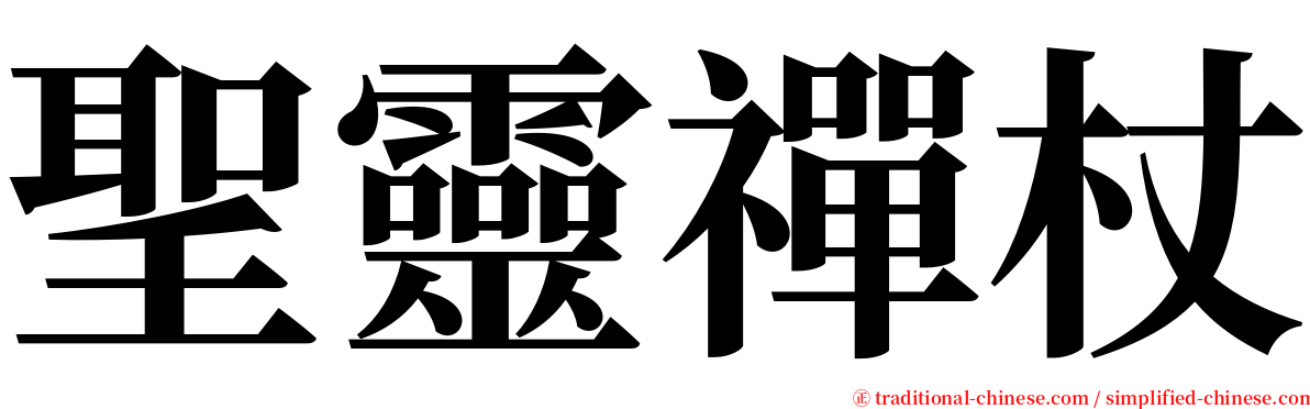 聖靈禪杖 serif font