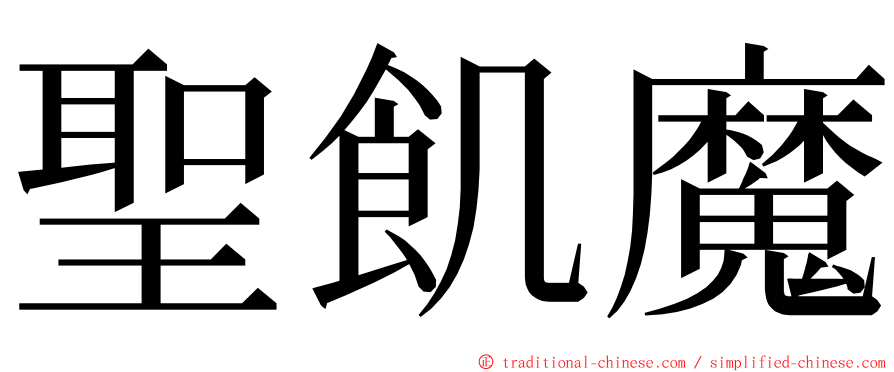 聖飢魔 ming font