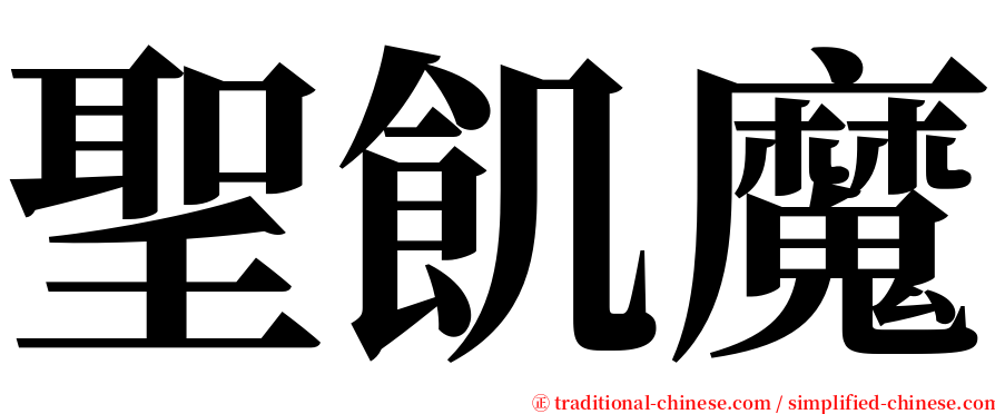 聖飢魔 serif font