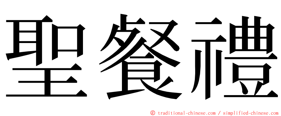 聖餐禮 ming font