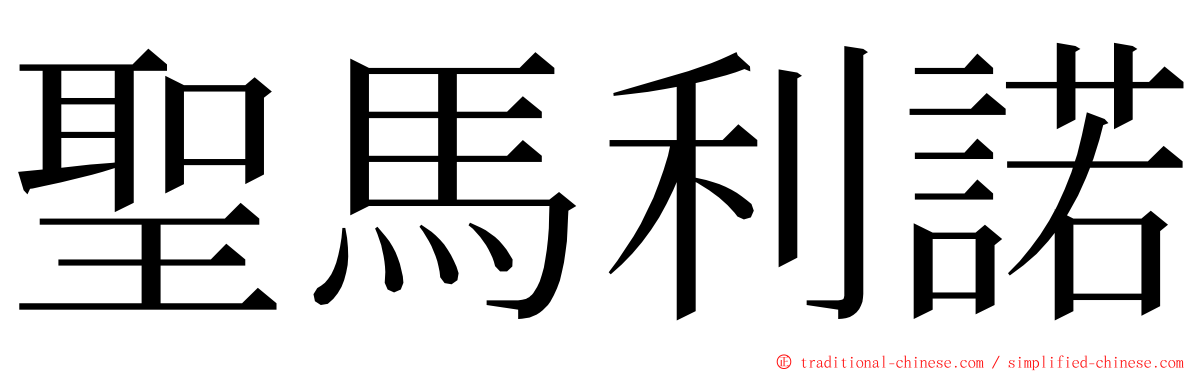 聖馬利諾 ming font