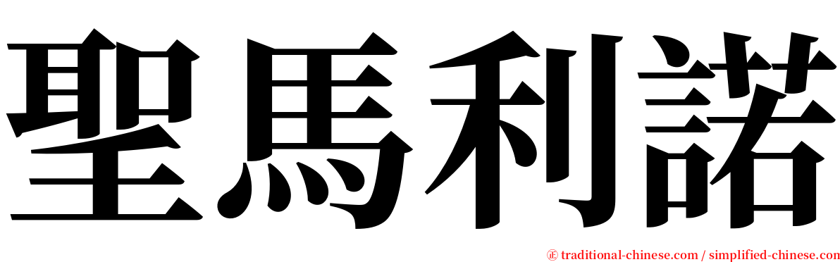 聖馬利諾 serif font