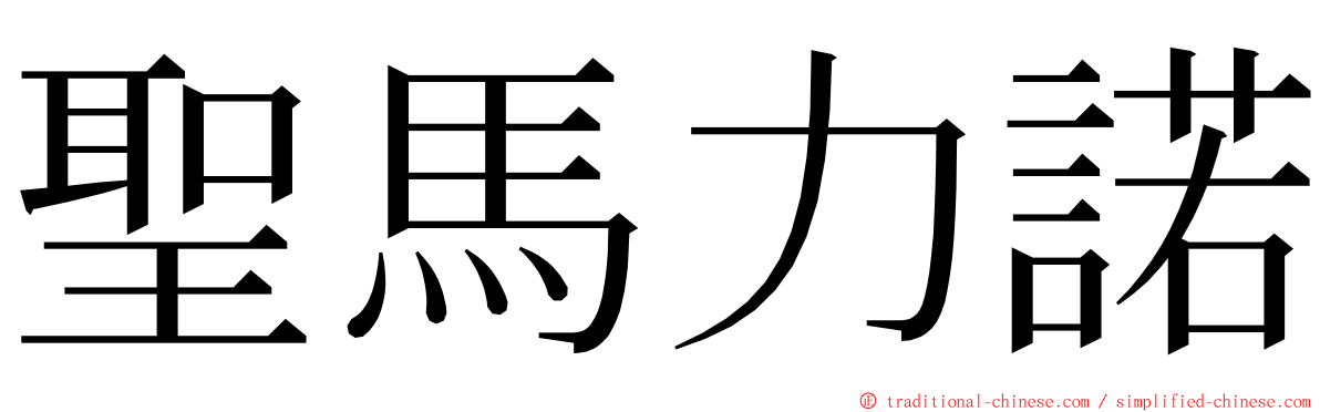 聖馬力諾 ming font