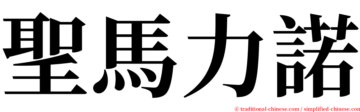 聖馬力諾 serif font