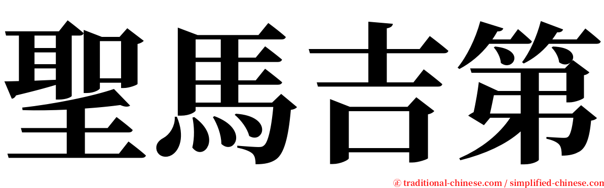 聖馬吉第 serif font