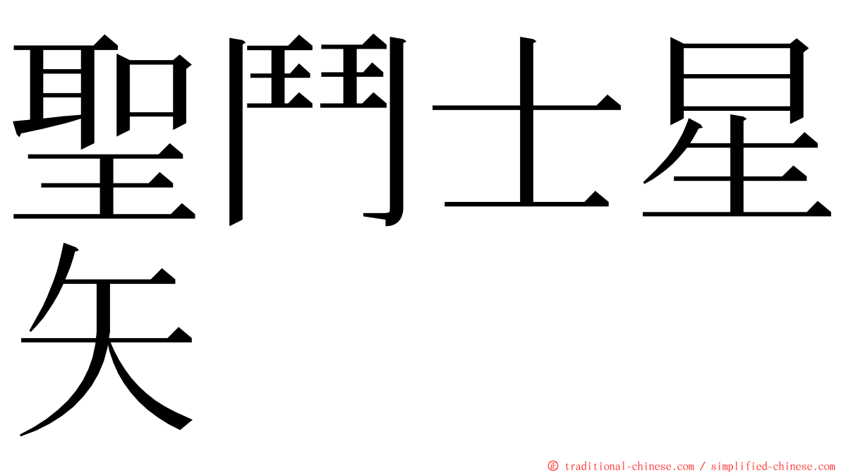 聖鬥士星矢 ming font