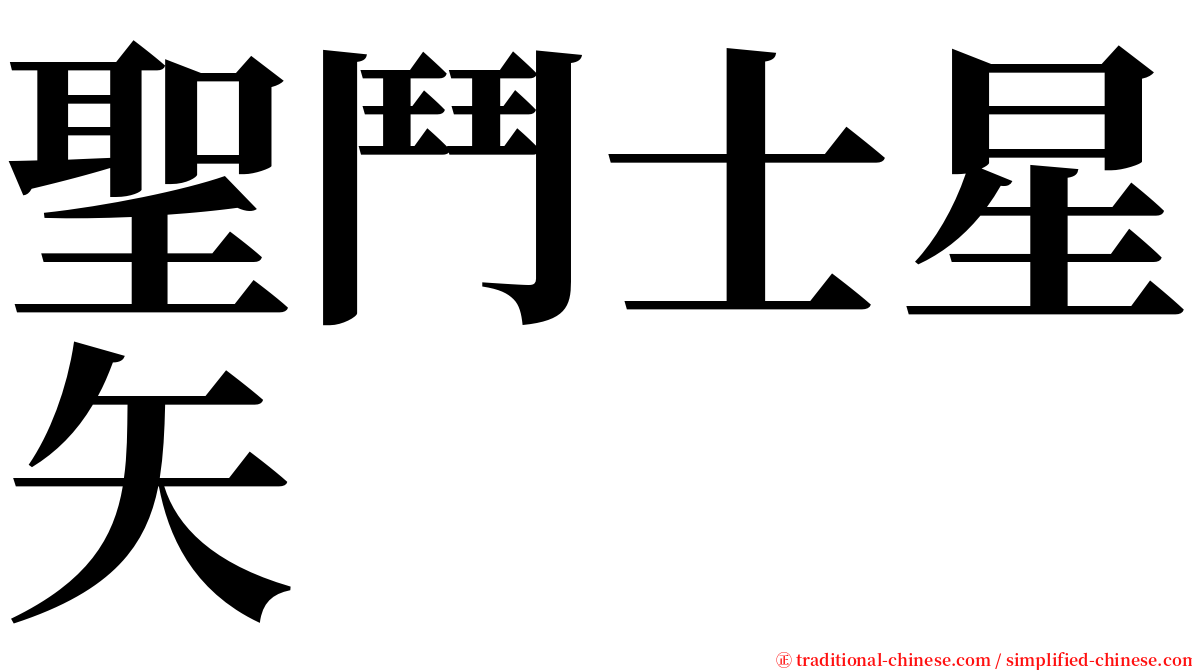 聖鬥士星矢 serif font