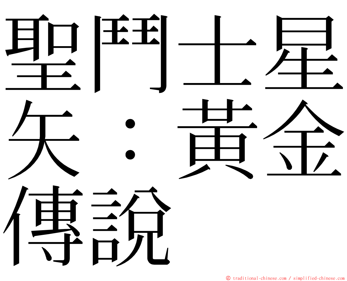 聖鬥士星矢：黃金傳說 ming font