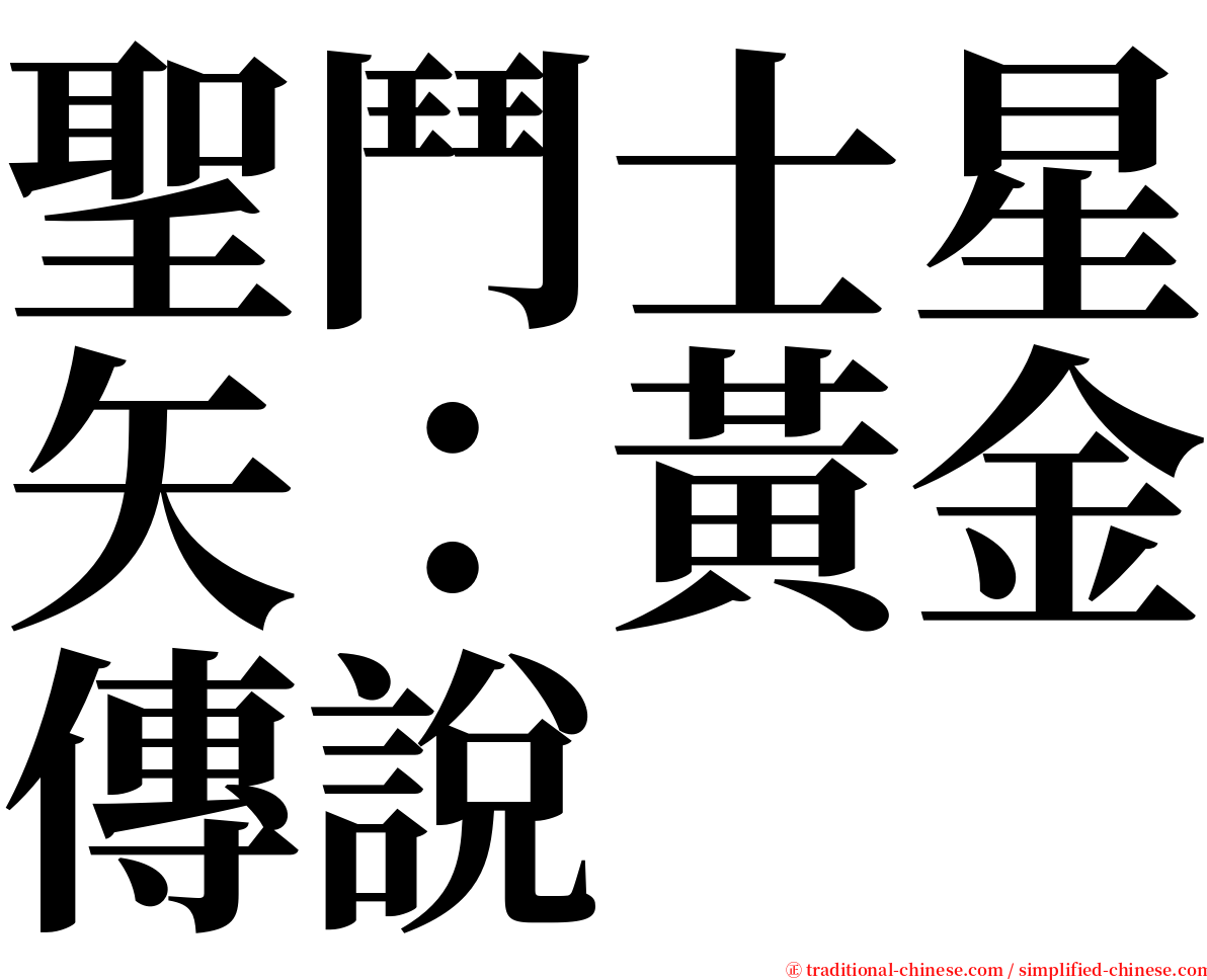 聖鬥士星矢：黃金傳說 serif font