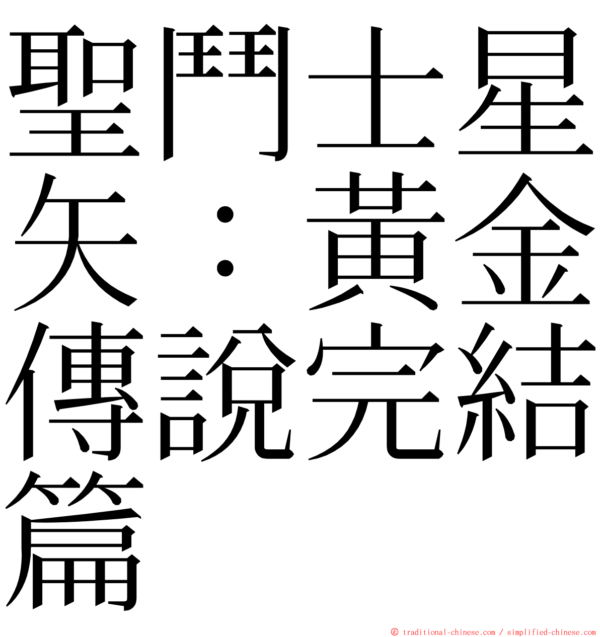 聖鬥士星矢：黃金傳說完結篇 ming font