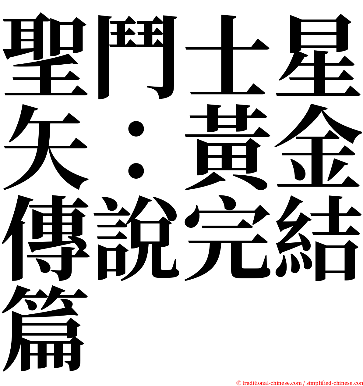 聖鬥士星矢：黃金傳說完結篇 serif font