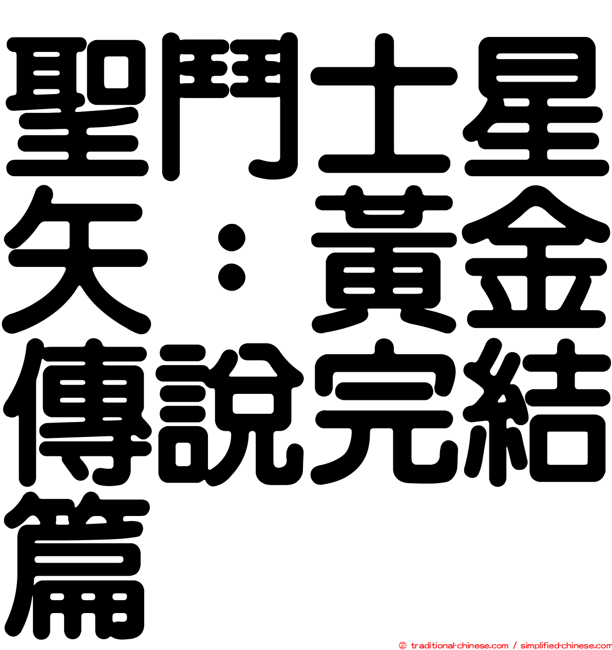 聖鬥士星矢：黃金傳說完結篇