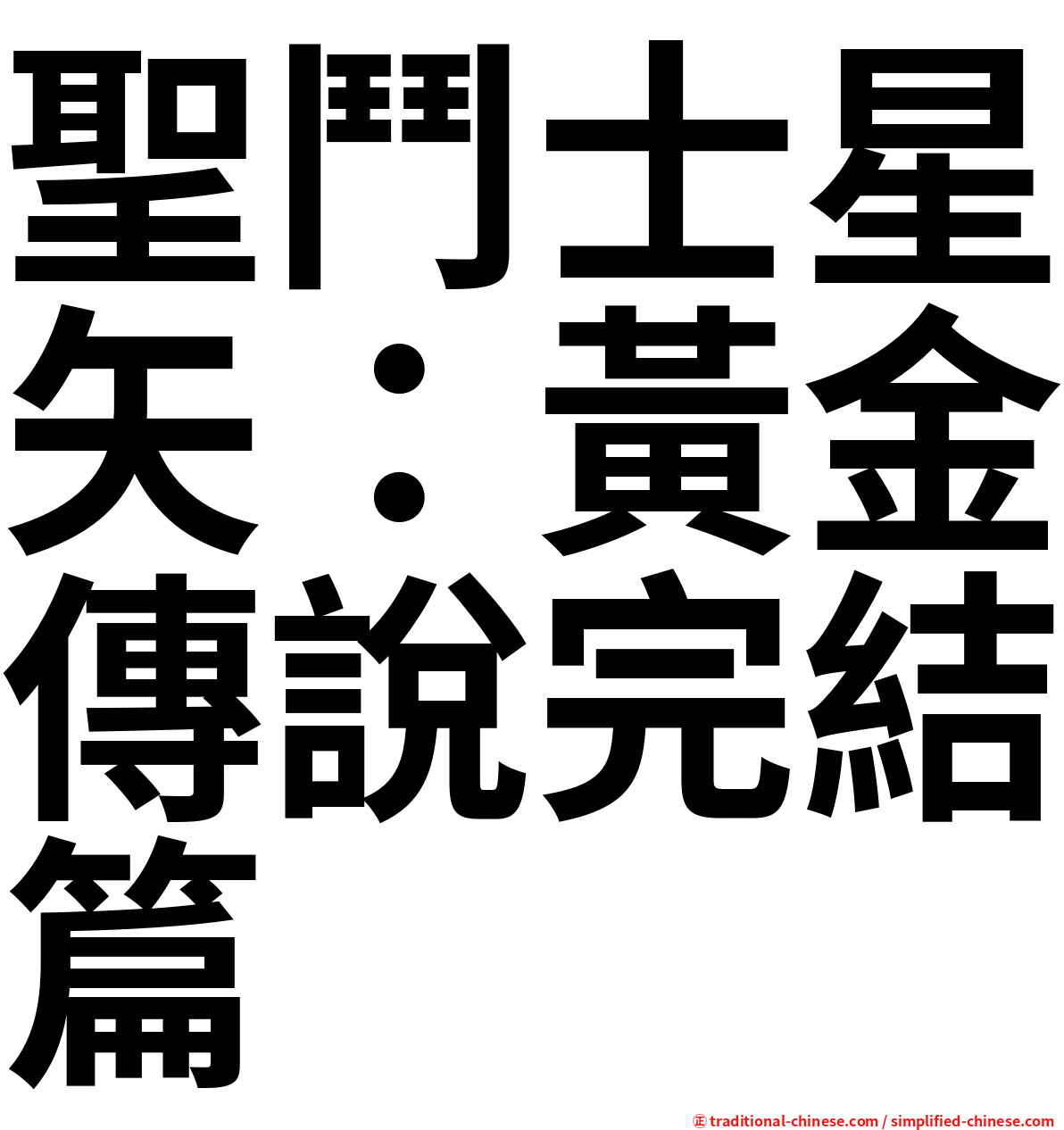 聖鬥士星矢：黃金傳說完結篇