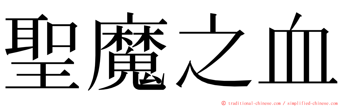 聖魔之血 ming font