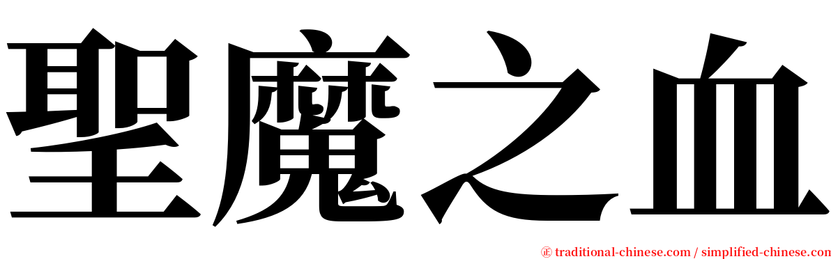 聖魔之血 serif font