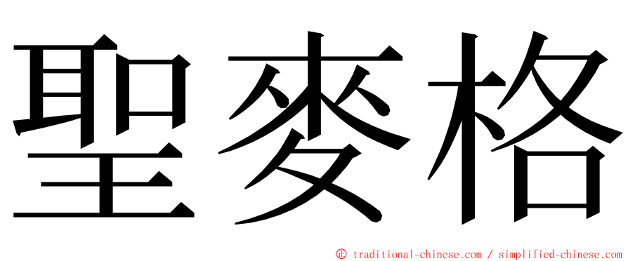 聖麥格 ming font