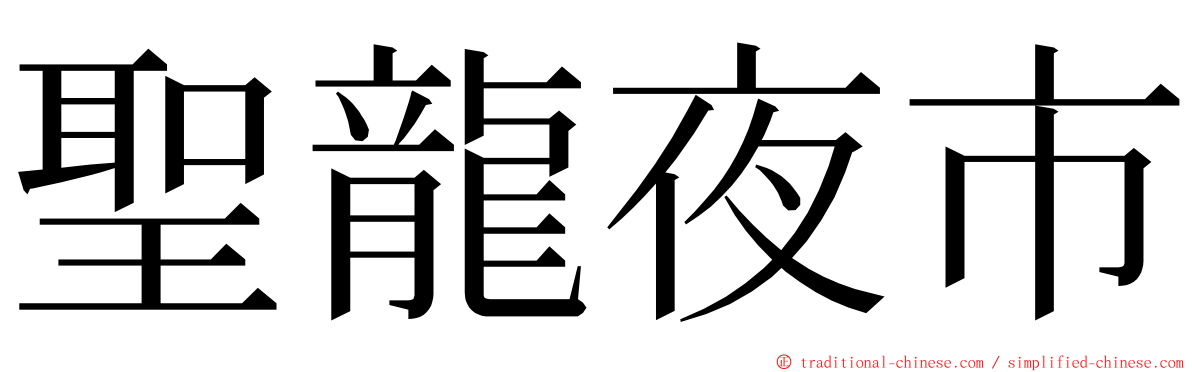 聖龍夜市 ming font