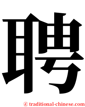 聘 serif font