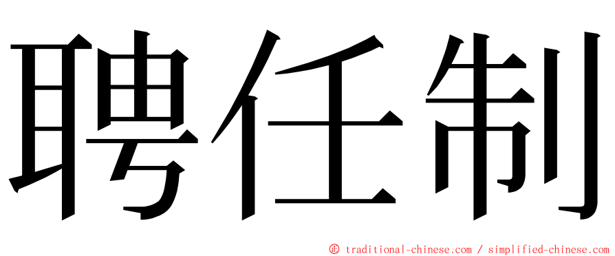 聘任制 ming font