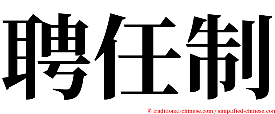 聘任制 serif font