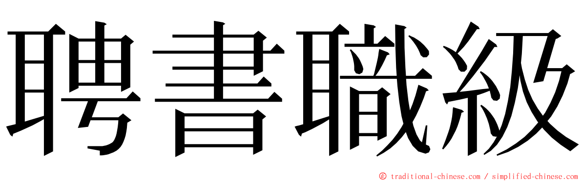 聘書職級 ming font