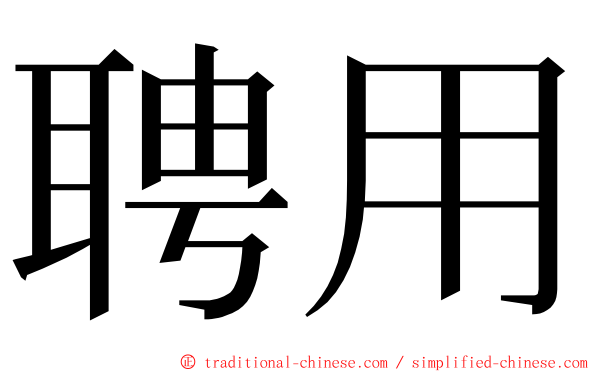 聘用 ming font
