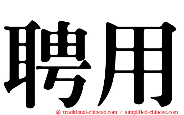 聘用