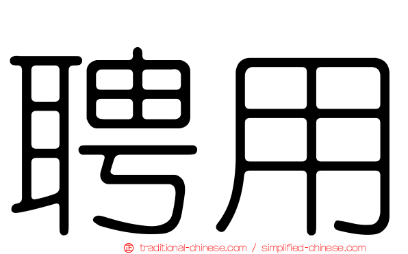 聘用