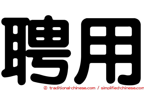 聘用