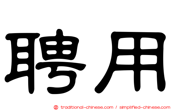 聘用