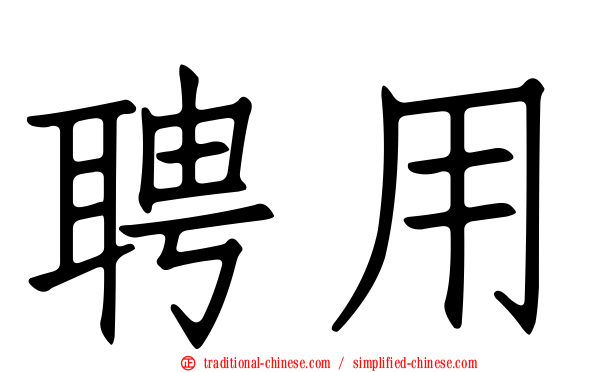 聘用