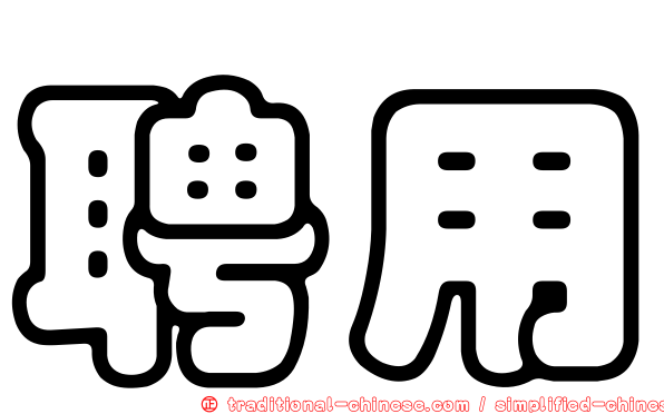 聘用