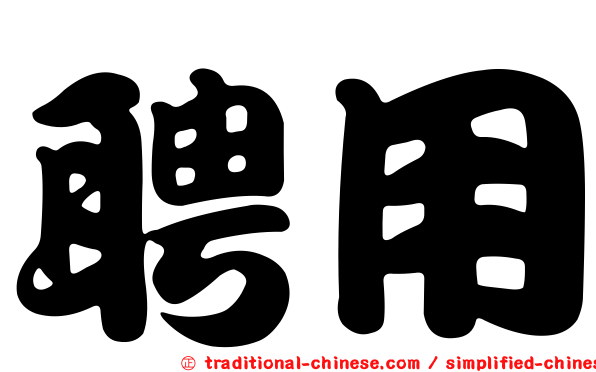 聘用