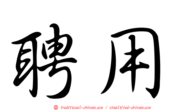 聘用