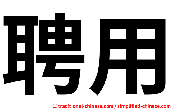 聘用