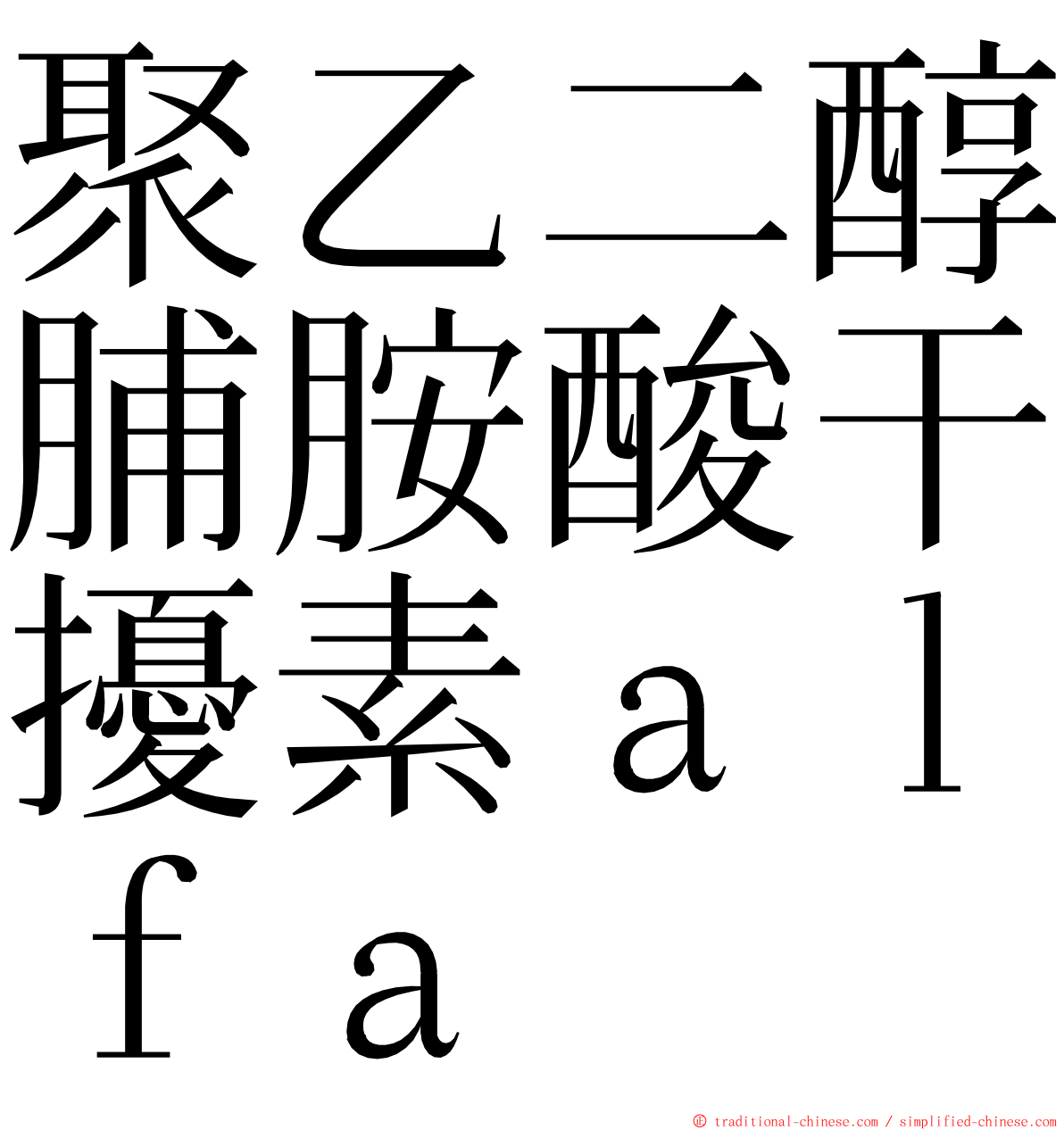 聚乙二醇脯胺酸干擾素ａｌｆａ ming font