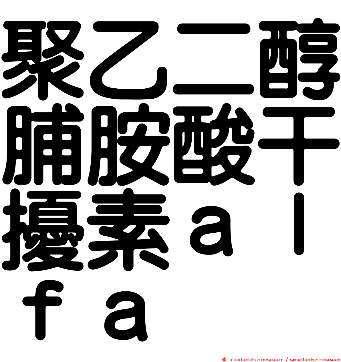 聚乙二醇脯胺酸干擾素ａｌｆａ