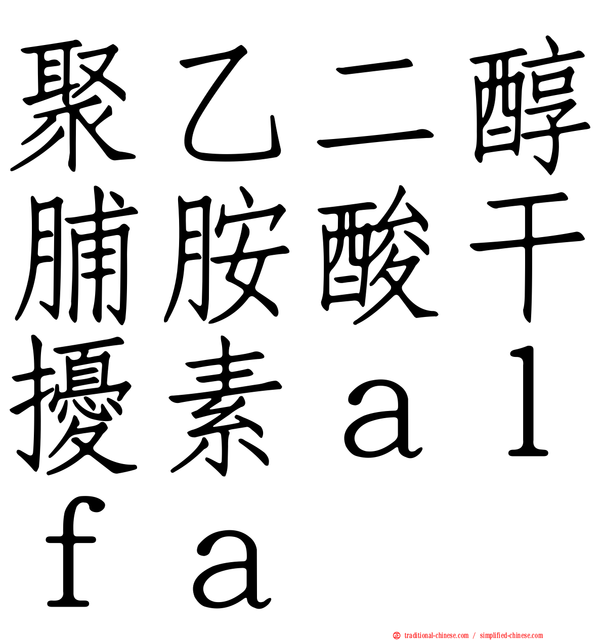 聚乙二醇脯胺酸干擾素ａｌｆａ