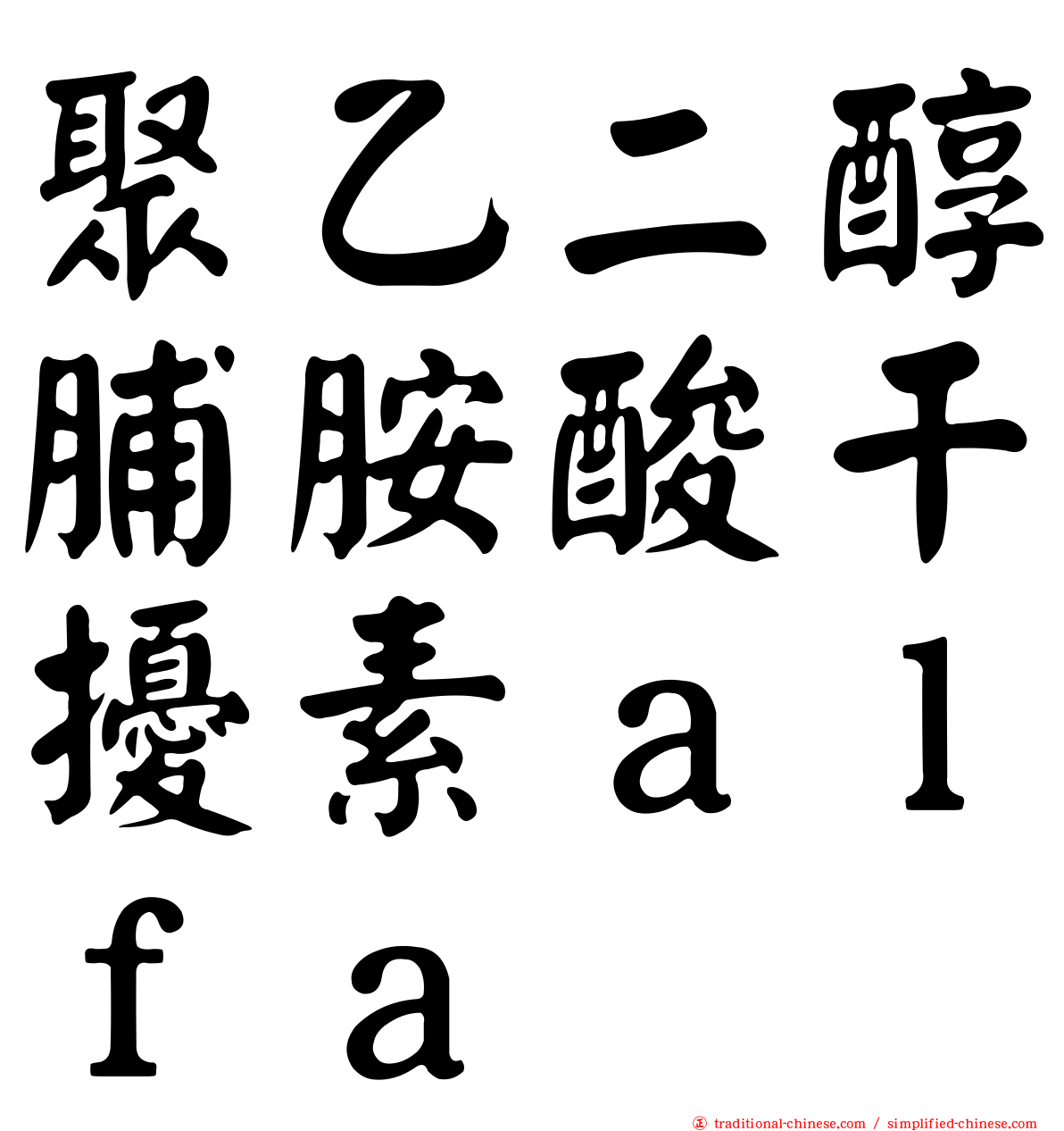 聚乙二醇脯胺酸干擾素ａｌｆａ