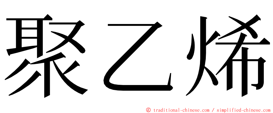 聚乙烯 ming font