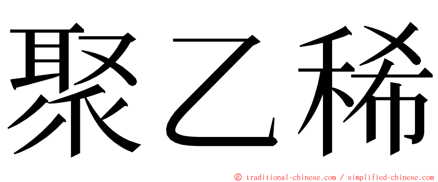 聚乙稀 ming font