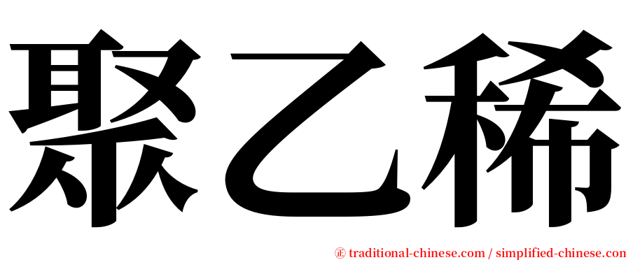 聚乙稀 serif font