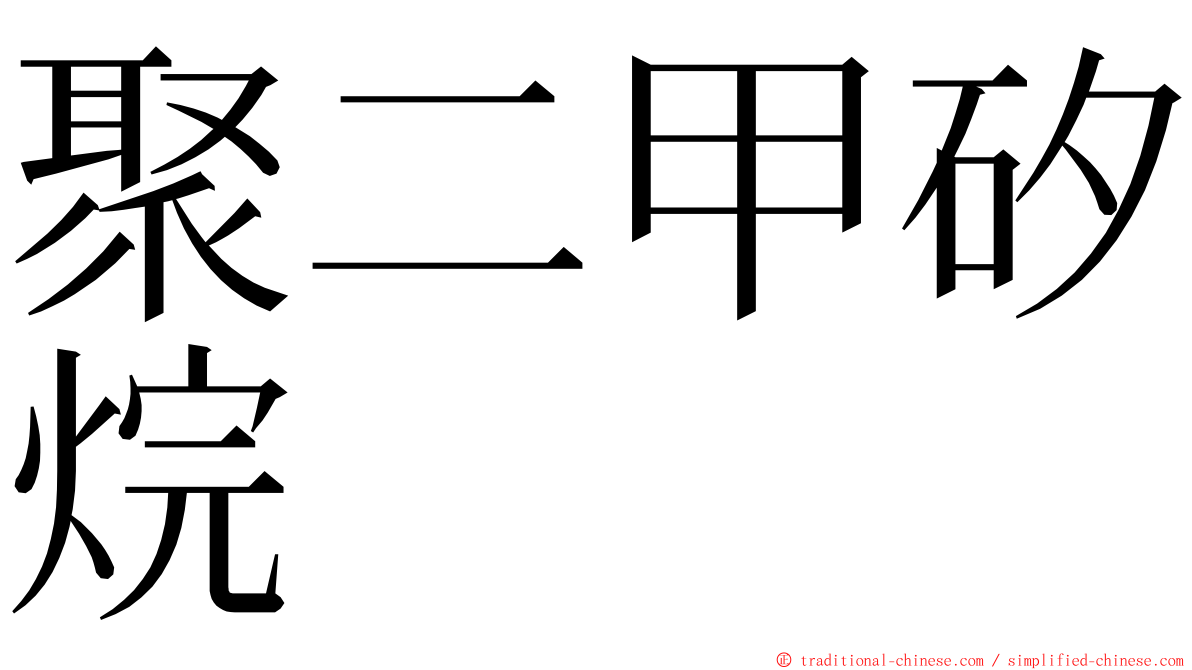 聚二甲矽烷 ming font