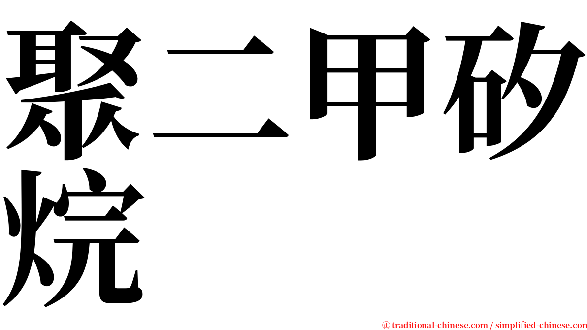 聚二甲矽烷 serif font