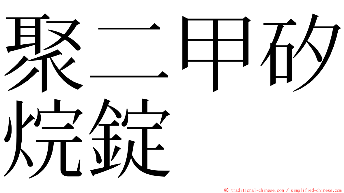 聚二甲矽烷錠 ming font